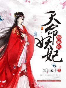 想读南宫九夭百里夜的故事，哪里可以免费找到天命妖妃狠绝色？