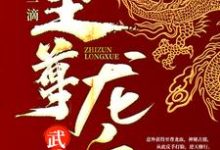 《武魂：开局一滴至尊龙血》小说章节在线试读，《武魂：开局一滴至尊龙血》最新章节目录-酷悦文学