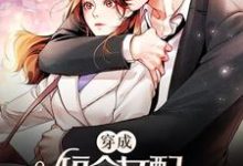 穿成短命女配，她逆袭成团宠小说最新章节在哪里可以读到？-酷悦文学