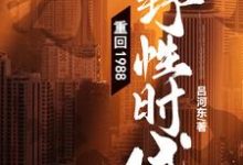 重回1988：野性时代！小说，重回1988：野性时代！章节在线阅读-酷悦文学