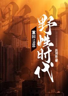 重回1988：野性时代！小说，重回1988：野性时代！章节在线阅读