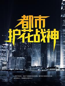 都市护花战神小说完结版章节免费阅读