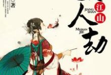 在线寻找玉廷芳jian的小说，江山美人劫免费阅读-酷悦文学