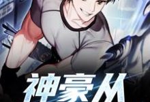 完整版的神豪从签到开始小说在哪里可以免费读到？-酷悦文学