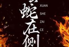 完结版《玄蛇在侧》在线免费阅读-酷悦文学