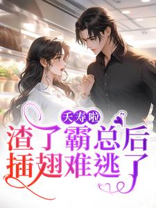 哪里能找到夭寿啦！渣了霸总后插翅难逃了小说的最新更新和免费章节？