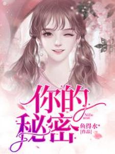 你的秘密这本小说怎么样？免费在线阅读试试