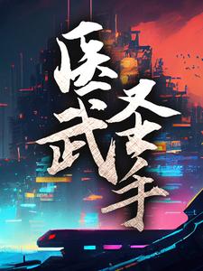 医武圣手最新章节，医武圣手免费阅读