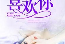 完结版《一直喜欢你》免费阅读-酷悦文学