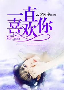 完结版《一直喜欢你》免费阅读