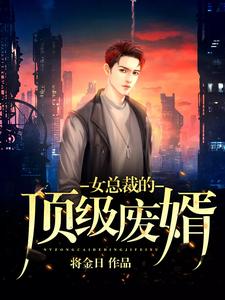 女总裁的顶级废婿小说全文哪里可以免费看？