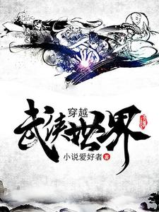 穿越武侠世界小说，穿越武侠世界最新章节