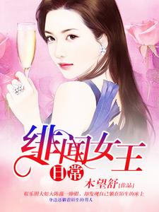 陈薇/夏莯景云温颖成若雪小说在线章节免费阅读（绯闻女王日常无弹窗无删减）