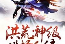 小说《洪荒：神级选择系统》在线章节阅读-酷悦文学