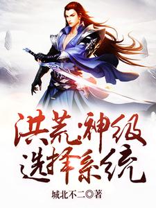 小说《洪荒：神级选择系统》在线章节阅读