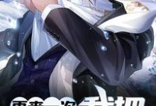 完结版《再来一次，我把坏人给拐了》章节目录在线阅读-酷悦文学