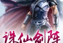 诛仙剑阵小说最新章节在哪里可以读到？-酷悦文学