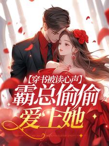 穿书被读心声，霸总偷偷爱上她小说的无弹窗阅读体验，寻找免费阅读网站