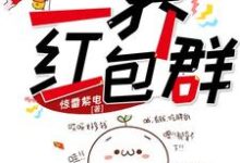 叶天南林诗音是哪本书的主角?寻找三界红包群免费阅读-酷悦文学