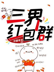三界红包群小说，三界红包群叶天南林诗音