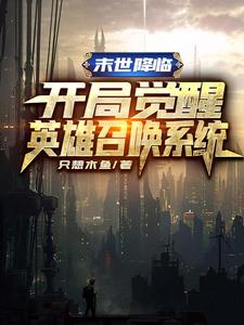 末世降临，开局觉醒英雄召唤系统章节免费在线阅读，王旭凯瑟琳完结版