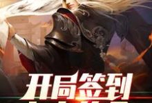 灵王宗王腾王少是哪本书的主角?寻找开局签到大帝传承免费阅读-酷悦文学