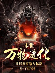 人类清除计划？我带全民勇闯末日最新章节，人类清除计划？我带全民勇闯末日免费阅读