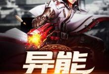 免费看异能生存小队小说的网站有哪些？-酷悦文学