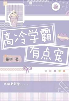 完结版《高冷学霸有点宠》章节目录在线阅读