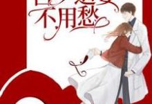 求推荐可以免费阅读宝贝乖一点小说的网站-酷悦文学