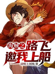 月光罗宾的故事在哪本书里？免费阅读海贼之路飞邀我上船