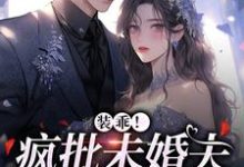 已完结小说《装乖!疯批未婚夫会撒娇》章节在线阅读-酷悦文学