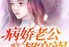 重生暖婚：病娇老公超宠溺小说，重生暖婚：病娇老公超宠溺最新章节-酷悦文学