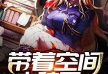 带着空间去种田小说最新更新在哪里?免费在线看-酷悦文学