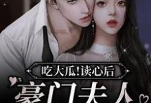 吃大瓜！读心后豪门夫人又爆料了季绯秦衔在线章节免费阅读-酷悦文学