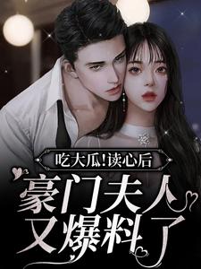 吃大瓜！读心后豪门夫人又爆料了季绯秦衔在线章节免费阅读