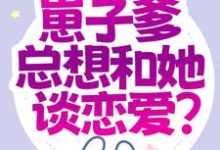 主角钟梓柠荣毅小说完结版在线阅读，都末世了，崽子爹总想和她谈恋爱？免费看-酷悦文学