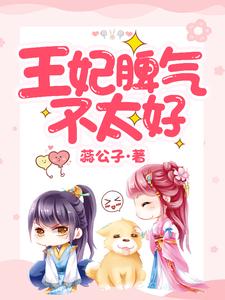 王妃脾气不太好小说阅读，王妃脾气不太好完结版