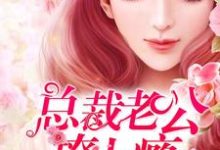 男女主人公唐向暖陆霆琛小说婚宠入骨：总裁老公撩上瘾章节免费阅读-酷悦文学