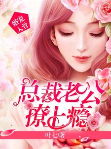 男女主人公唐向暖陆霆琛小说婚宠入骨：总裁老公撩上瘾章节免费阅读