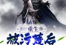 萧尘为主角的小说重生:被污蔑后,我不洗白了在线阅读-酷悦文学