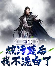 萧尘为主角的小说重生：被污蔑后，我不洗白了在线阅读