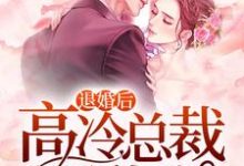 完结版《退婚后，高冷总裁超黏我》章节阅读-酷悦文学