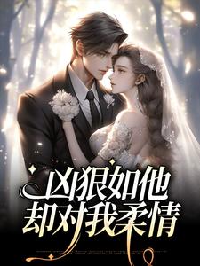 免费看凶狠如他，却对我柔情小说的网站有哪些？