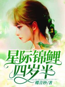 星际锦鲤四岁半小说完结版章节免费阅读