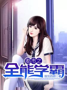 免费阅读陈小帅黎晓彤为主角的小说，都市之全能学霸在线看