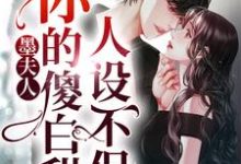 完结版《墨夫人，你的傻白甜人设不保》章节阅读-酷悦文学