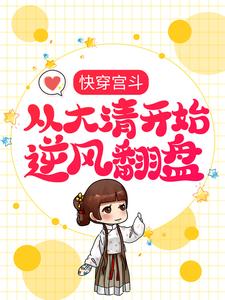 快穿宫斗，从大清开始逆风翻盘赵合德，快穿宫斗，从大清开始逆风翻盘最新章节