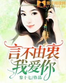 言不由衷我爱你小说免费资源，言不由衷我爱你在线阅读