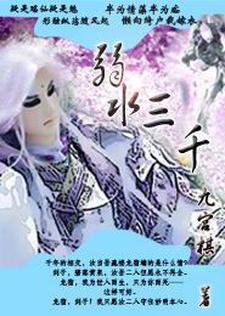 完结版《弱水三千》在线免费阅读